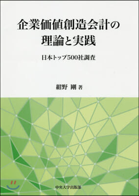 企業價値創造會計の理論と實踐 日本トップ