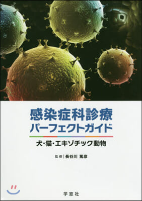 感染症科診療パ-フェクトガイド 犬.猫.