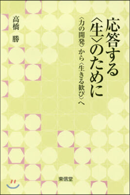 應答する〈生〉のために－〈力の開發〉から