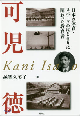 可兒德 日本の體育.スポ-ツのはじまりに關わった敎育者