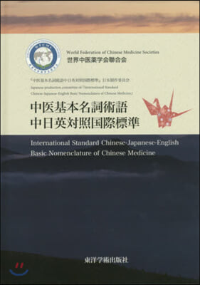 中醫基本名詞術語中日英對照國際標準