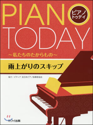 樂譜 ピアノ.トゥデイ 雨上がりのスキッ