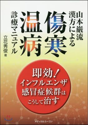 山本巖流漢方による傷寒溫病診療マニュアル