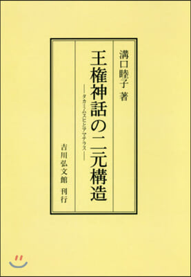 OD版 王權神話の二元構造－タカミムスヒ