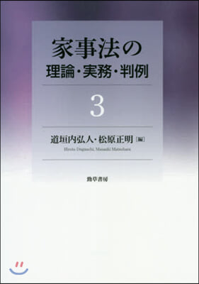 家事法の理論.實務.判例(3)