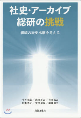 社史.ア-カイブ總硏の挑戰 組織の歷史承