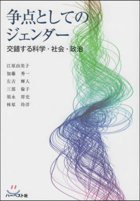 爭点としてのジェンダ- 交錯する科學.社