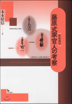 藤原式家官人の考察