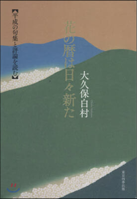 花の曆は日日新た 平成の句集と評論を讀む