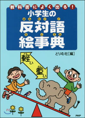 敎科書によく出る!小學生の反對語繪事典