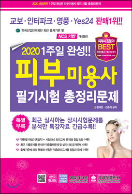 피부미용사 필기시험 총정리문제(2020)(8절)(1주일 완성!!)(10판)