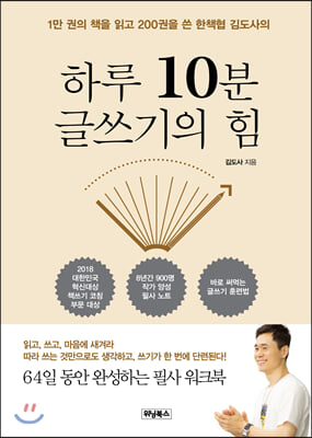 하루 10분 글쓰기의 힘