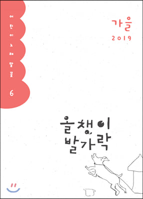 올챙이 발가락 : 2019.가을호