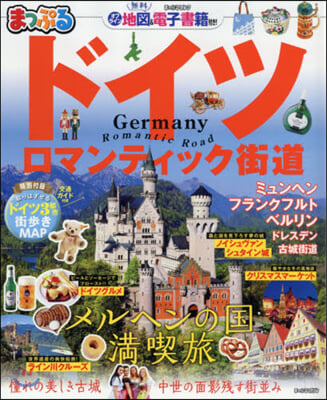 まっぷる 海外 ドイツ ロマンティック街道