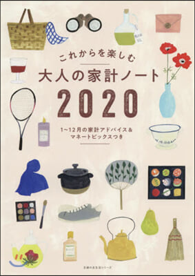 ’20 大人の家計ノ-ト