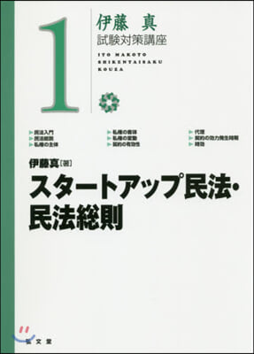 スタ-トアップ民法.民法總則