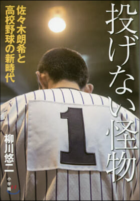 投げない怪物 佐佐木朗希と高校野球の新時