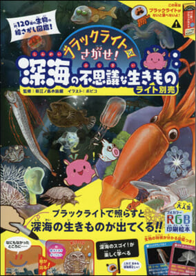 深海の不思議な生きもの