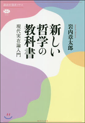 新しい哲學の敎科書 現代實在論入門