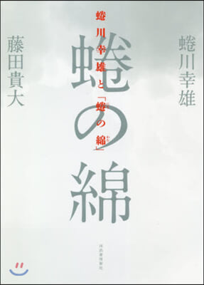 ニナ川幸雄と「ニナの綿」