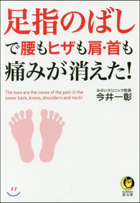 足指のばしで腰もヒザも肩.首も痛みが消えた!