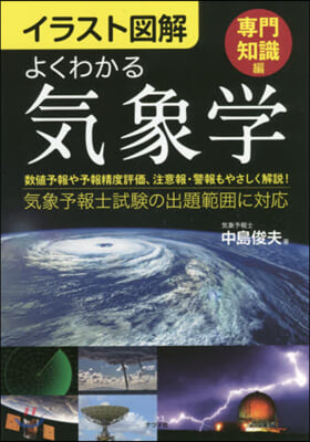 イラスト圖解 よくわかる氣象學 專門知識編