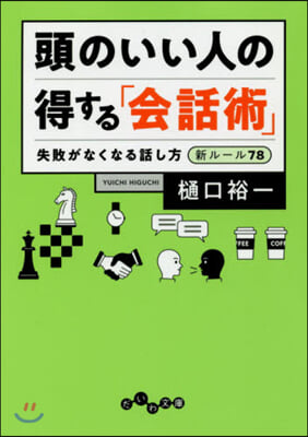 頭のいい人の得する「會話術」  