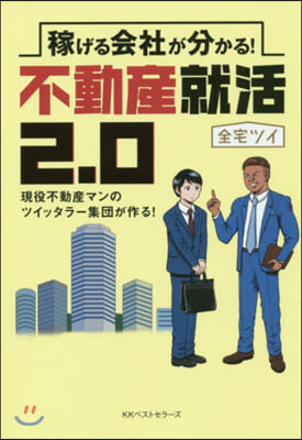 稼げる會社がわかる!不動産就活2.0現役