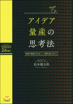 アイデア量産の思考法  