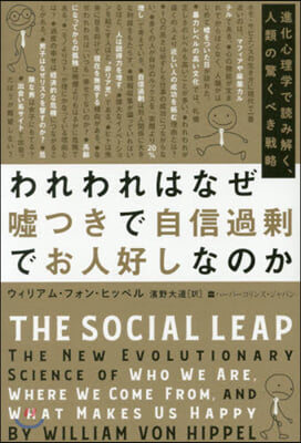 われわれはなぜ噓つきで自信過?でお人好しなのか 