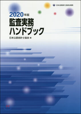 ’20 監査實務ハンドブック