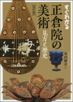 すぐわかる正倉院の美術 改訂版