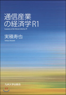 通信産業の經濟學R1 第3版