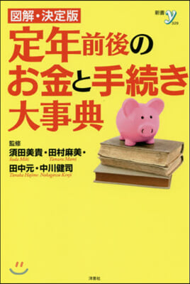 圖解.決定版 定年前後のお金と手續き大事