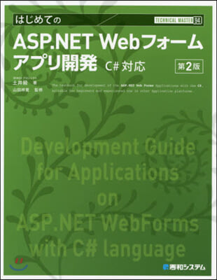 ASP.NET Webフォ-ムアプリ開發  C#對應 第2版