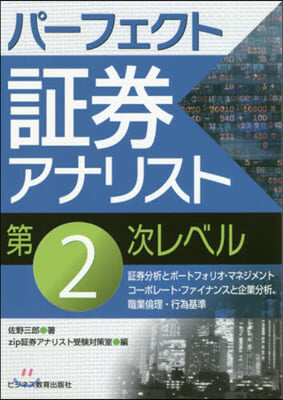 パ-フェクト證券アナリスト第2次レベル