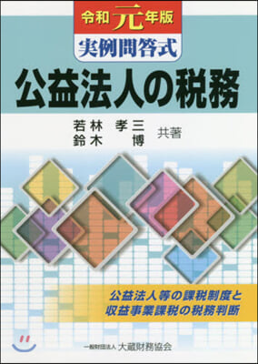 令1 公益法人の稅務