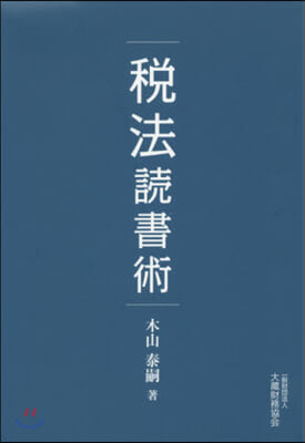 稅法讀書術