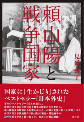 賴山陽と戰爭國家