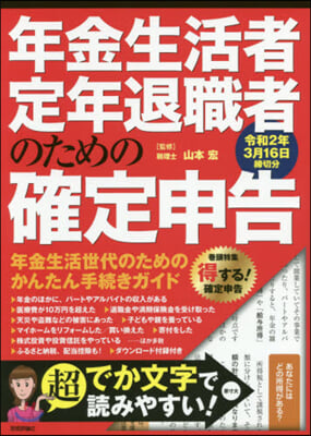 年金生活者.定年退職者のための確定 令2