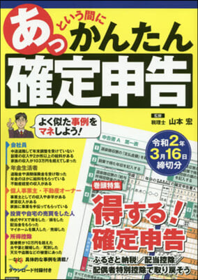 あっという間にかんたん確定申告 令和2年