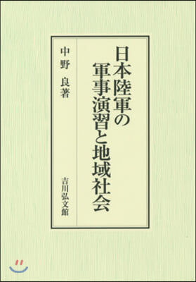 日本陸軍の軍事演習と地域社會