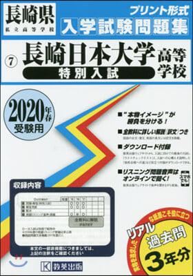 ’20 長崎日本大學高等學校 特別入試