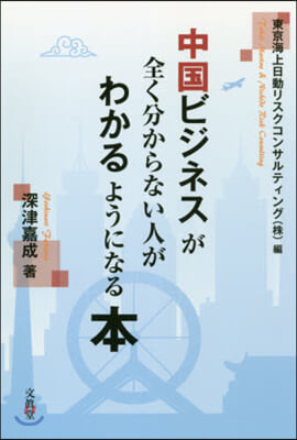 中國ビジネスが全く分からない人がわかるよ