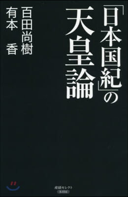 「日本國紀」の天皇論