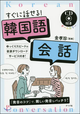 すぐに話せる! 韓國語會話 CD付き