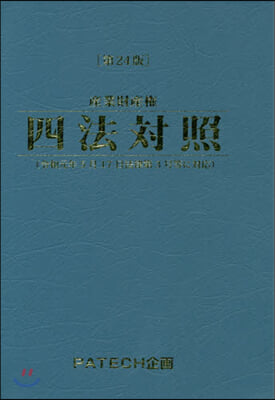 産業財産權 四法對照 第24版