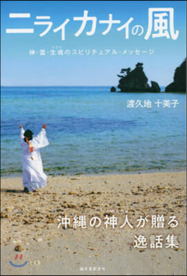 ニライカナイの風 神.靈.生魂のスピリチ