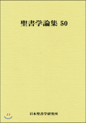 聖書學論集  50