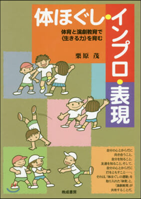 體ほぐし.インプロ.表現 體育と演劇敎育